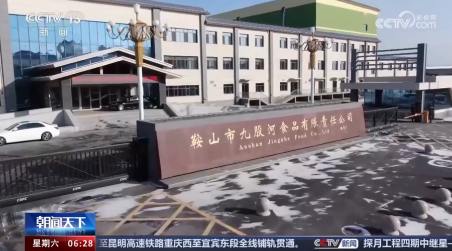 九股河食品全產(chǎn)業(yè)鏈規(guī)模經(jīng)央視專題報(bào)道